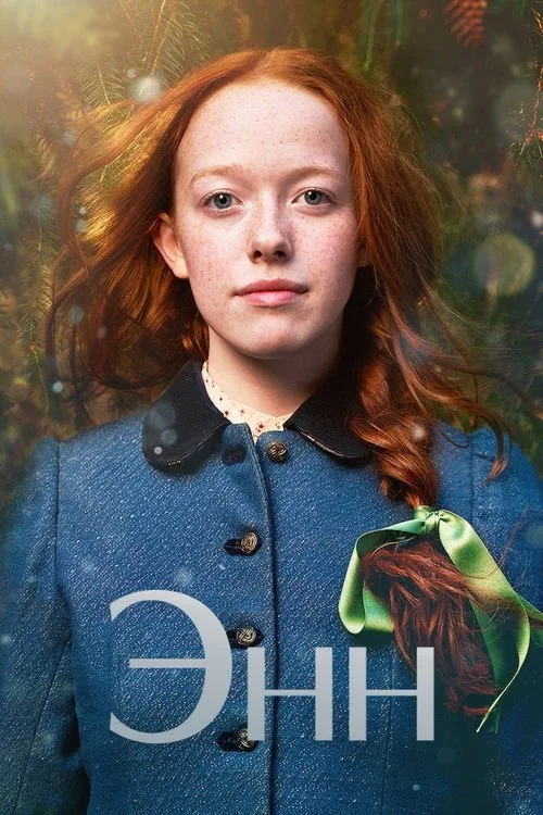 Постер «Энн» 4