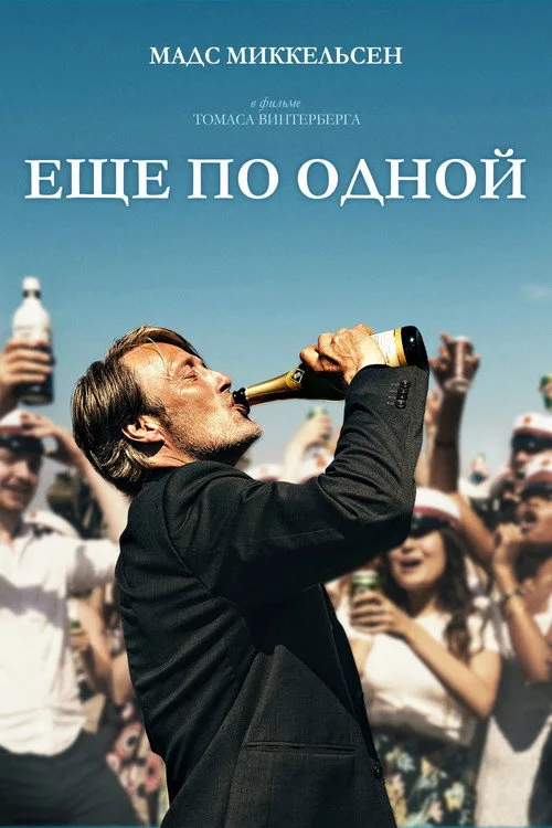 Постер «Ещё по одной» 2