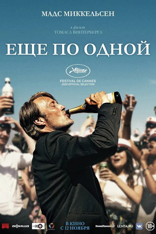 Постер «Ещё по одной» 3