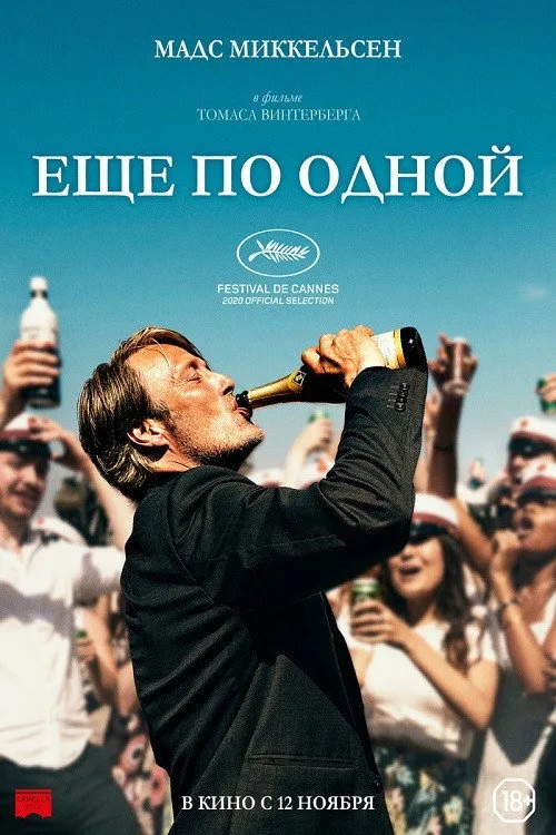 Постер «Ещё по одной» 4