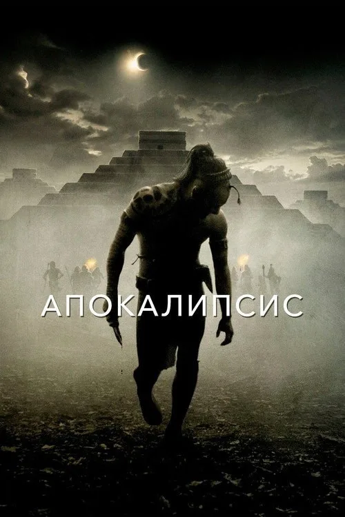 Постер «Апокалипсис» 2