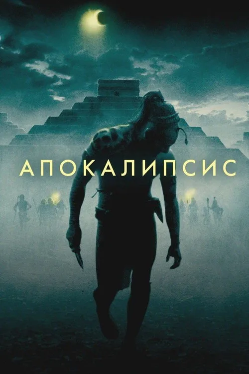 Постер «Апокалипсис» 3