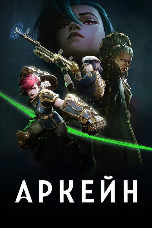 Постер «Аркейн» 2