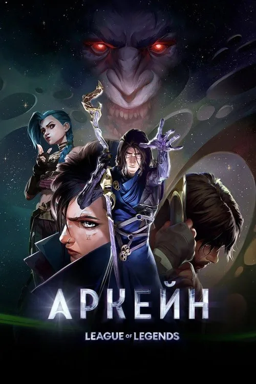 Постер «Аркейн» 3