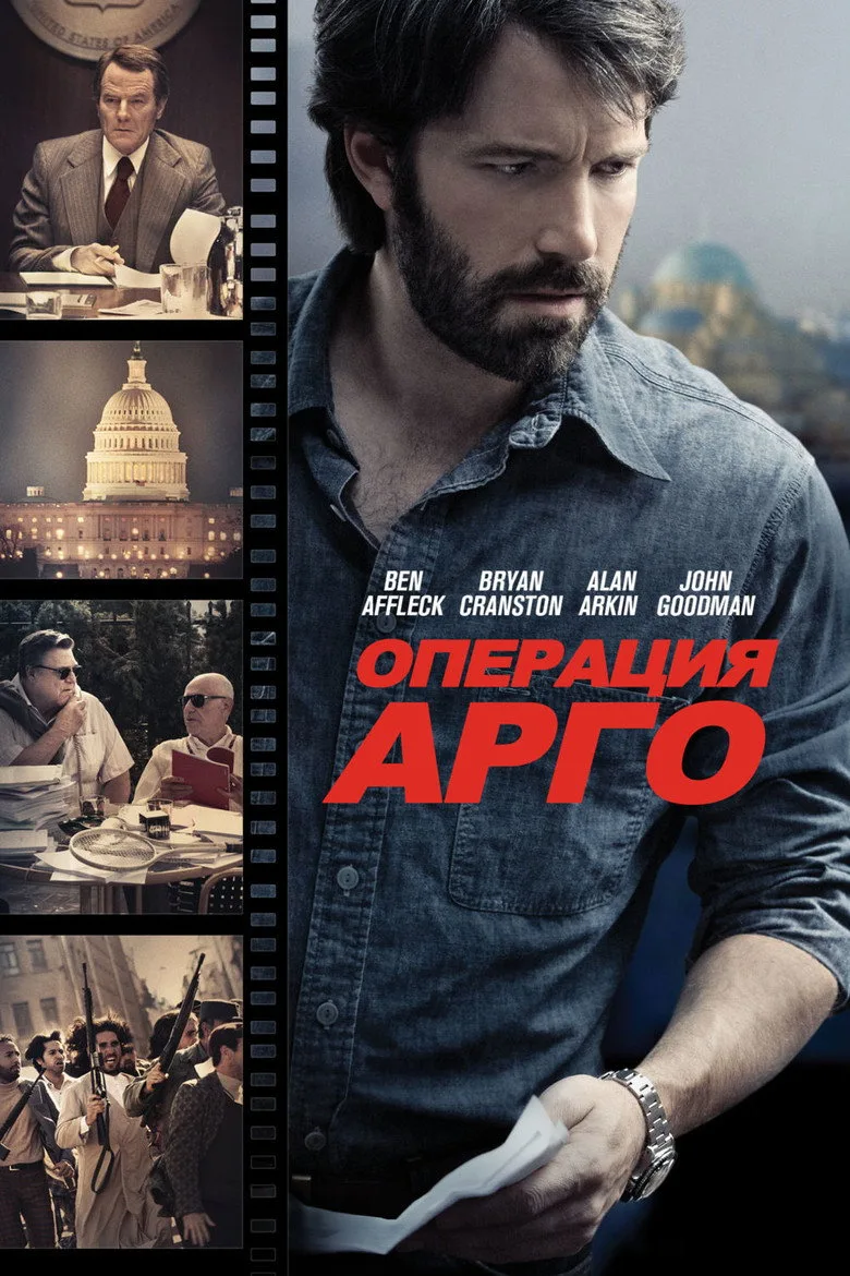 Постер Операция «Арго»