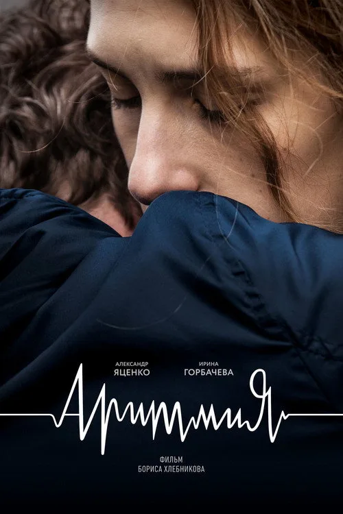 Постер «Аритмия» 2