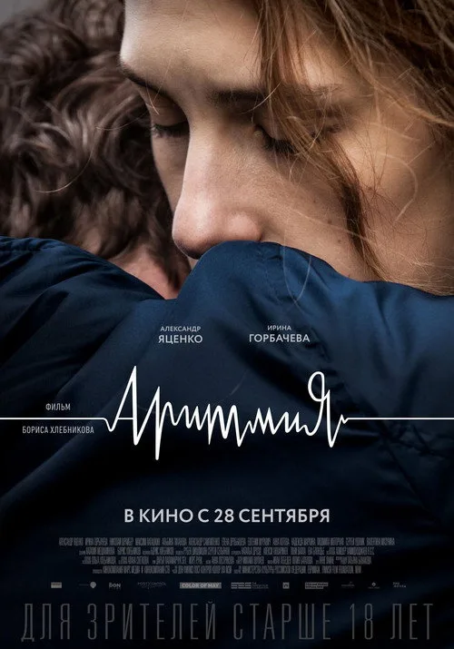 Постер «Аритмия» 3