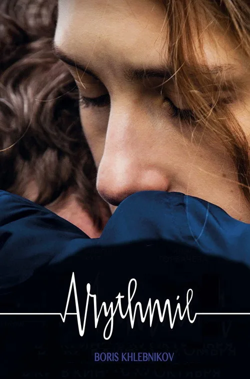 Постер «Аритмия» 5