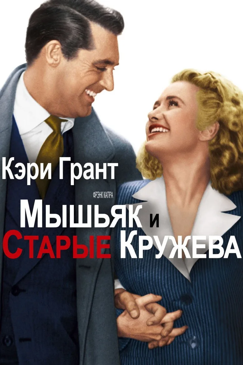 Постер Мышьяк и старые кружева