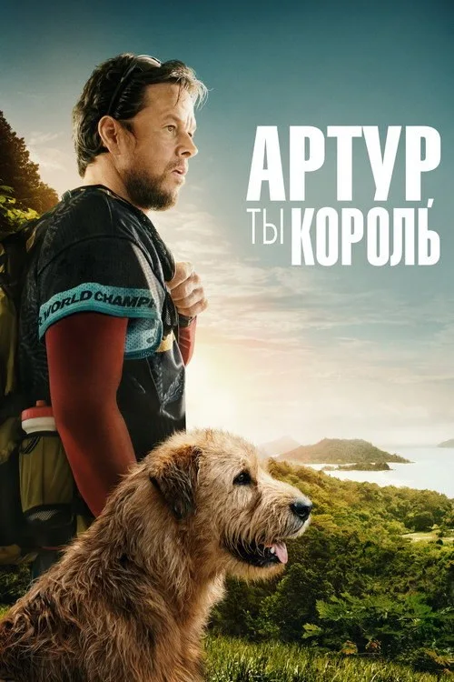 Постер «Артур, ты король» 3