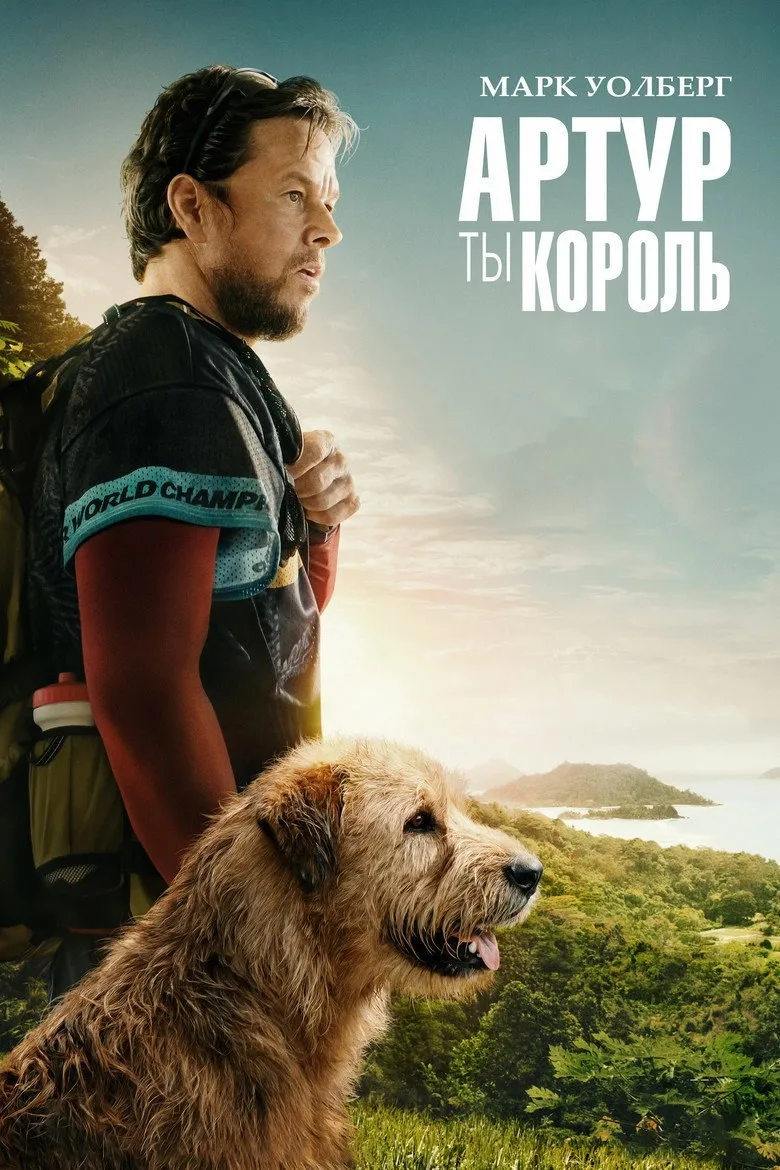 Постер Артур, ты король
