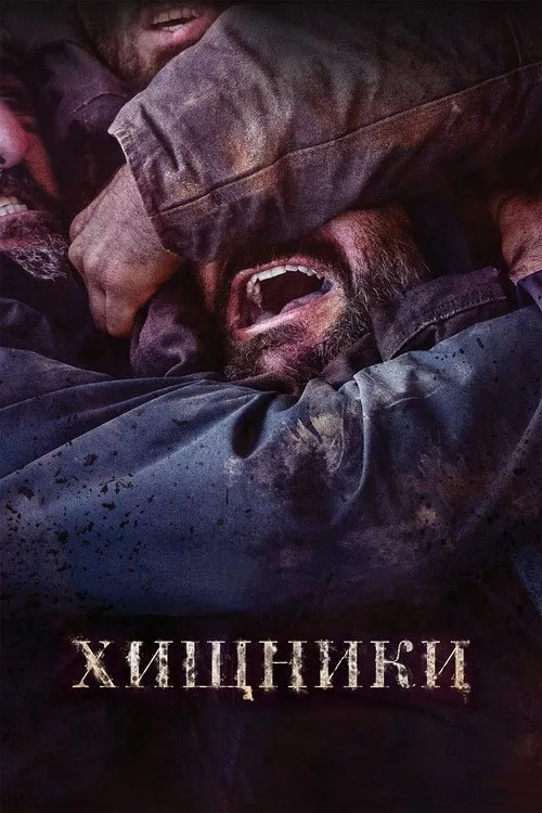Постер «Хищники» 1