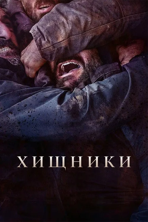 Постер «Хищники» 3