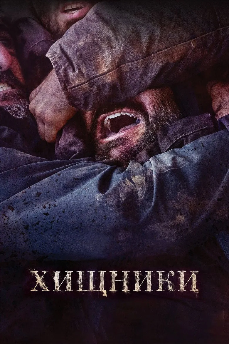 Постер Хищники