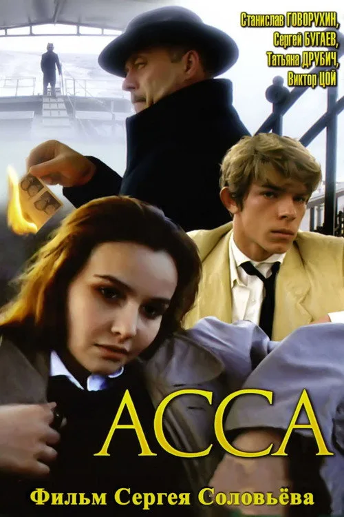 Постер «Асса» 2