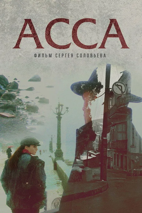 Постер «Асса» 3