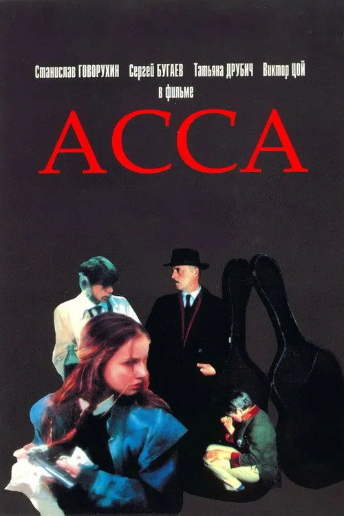 Постер «Асса» 4
