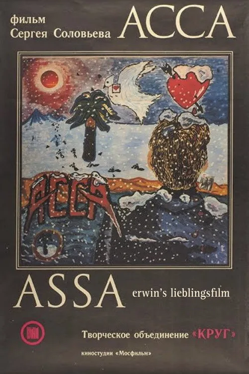 Постер «Асса» 5