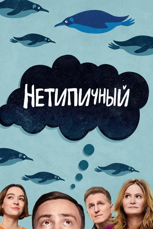 Постер «Нетипичный» 1