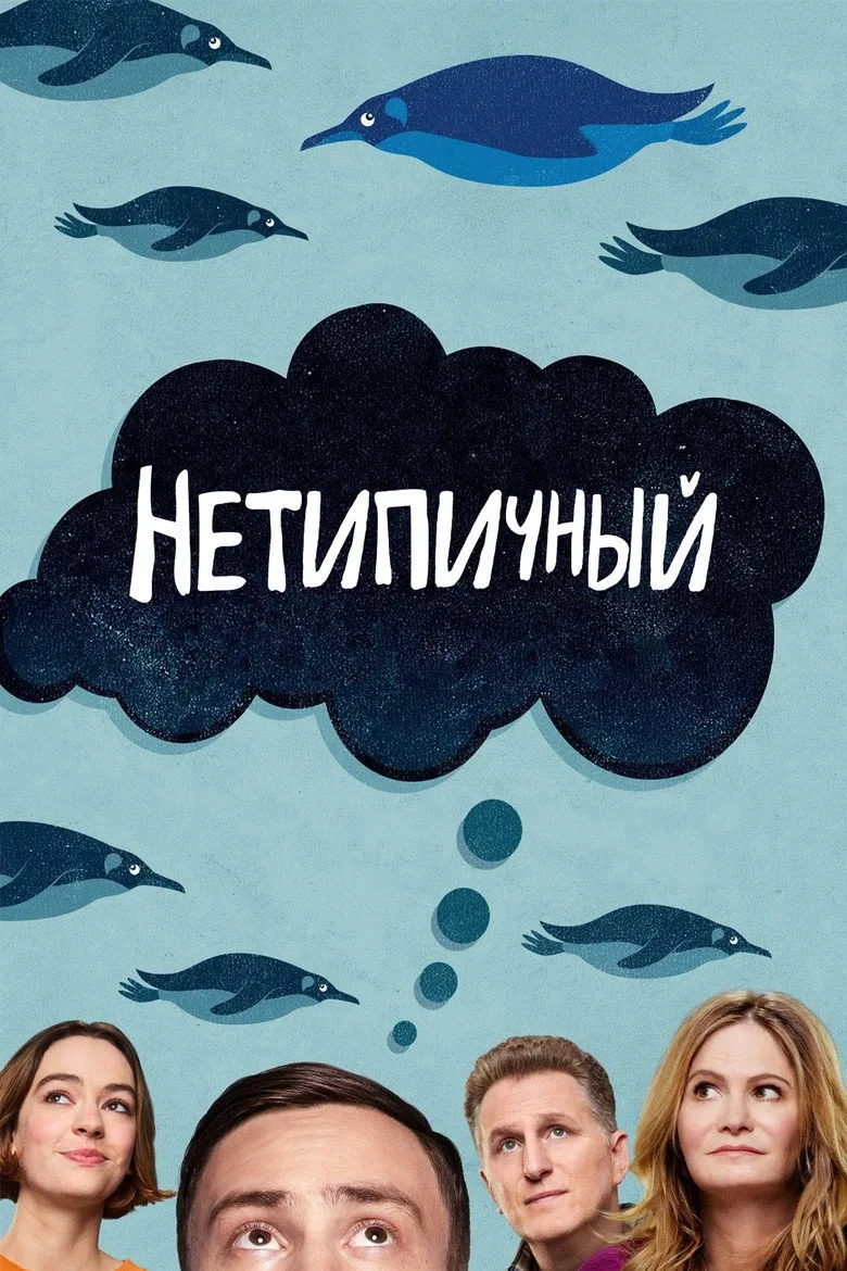 Постер Нетипичный