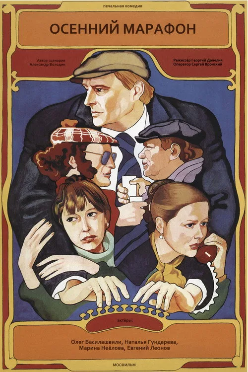 Постер «Осенний марафон» 2