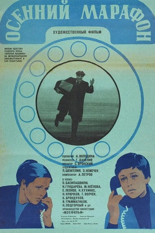 Постер «Осенний марафон» 3