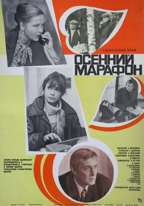 Постер «Осенний марафон» 4