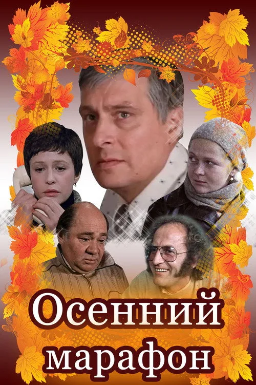 Постер «Осенний марафон» 5