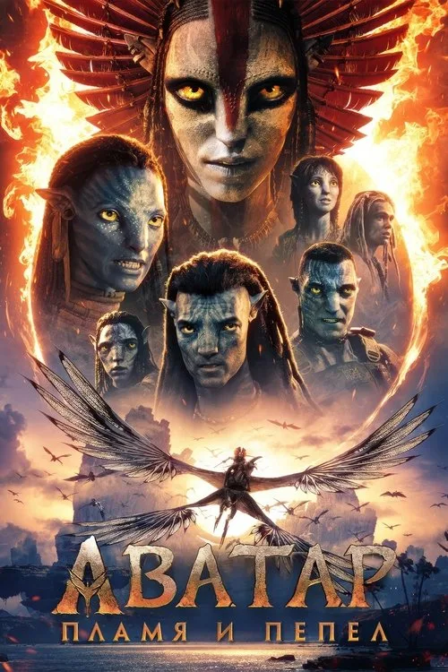 Постер «Аватар: Пламя и пепел» 3