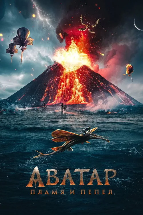 Постер «Аватар: Пламя и пепел» 4