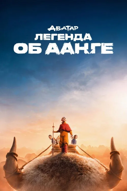 Постер «Аватар: Легенда об Аанге» 2