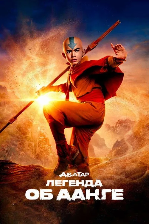Постер «Аватар: Легенда об Аанге» 3