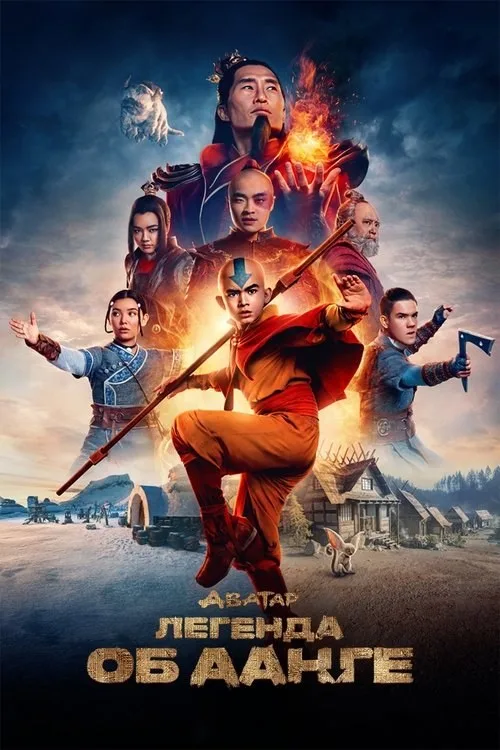 Постер «Аватар: Легенда об Аанге» 4