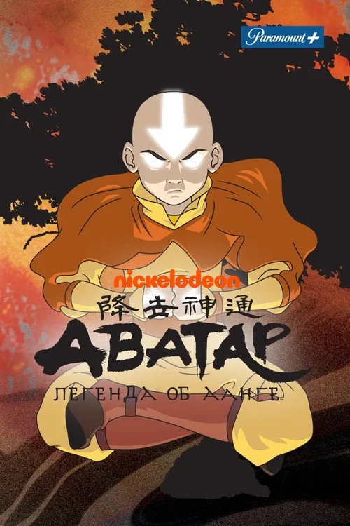 Постер «Аватар: Легенда об Аанге» 1