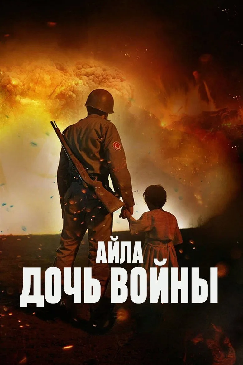 Постер Айла: Дочь войны
