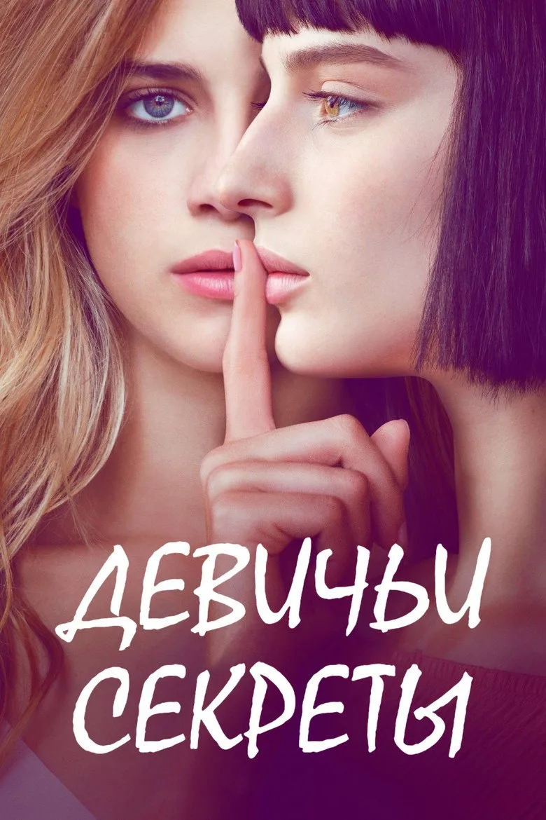 Постер Девичьи секреты