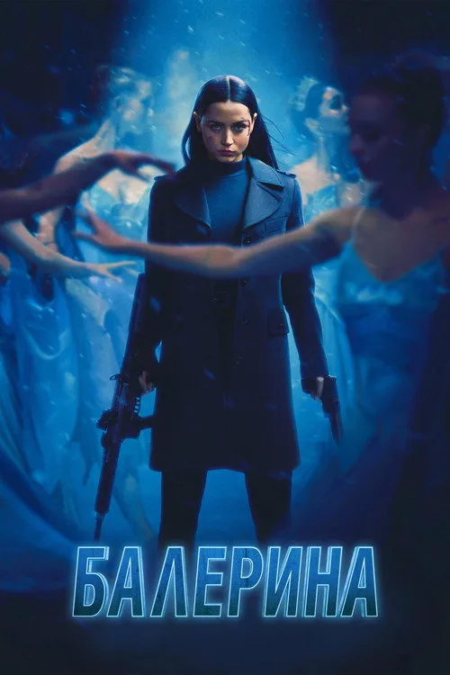Постер «Балерина» 5
