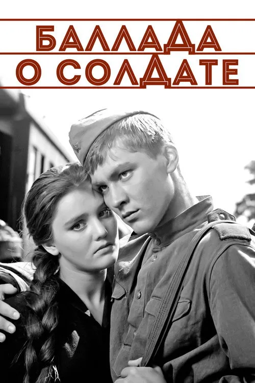 Постер «Баллада о солдате» 2