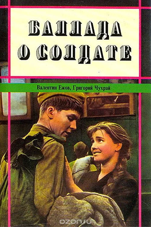 Постер «Баллада о солдате» 3
