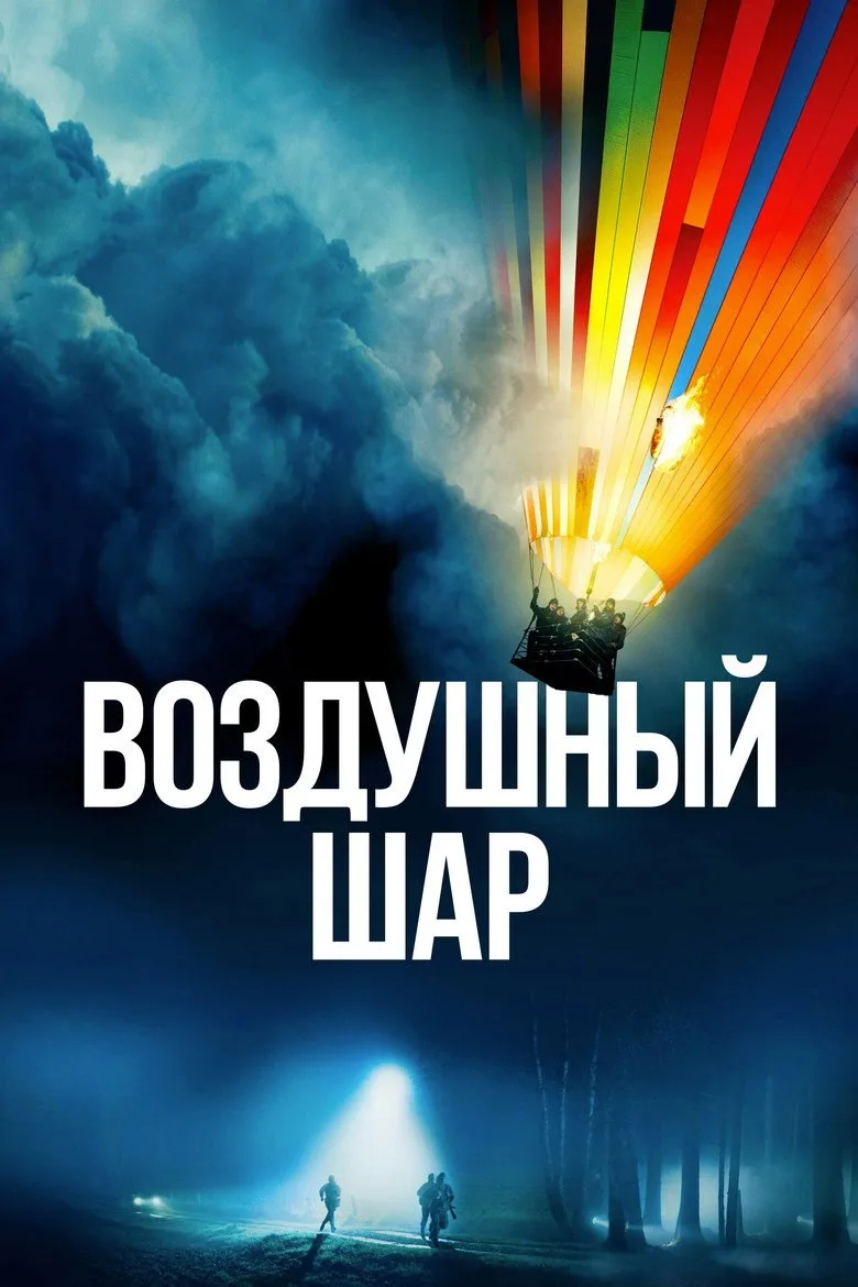 Постер Воздушный шар