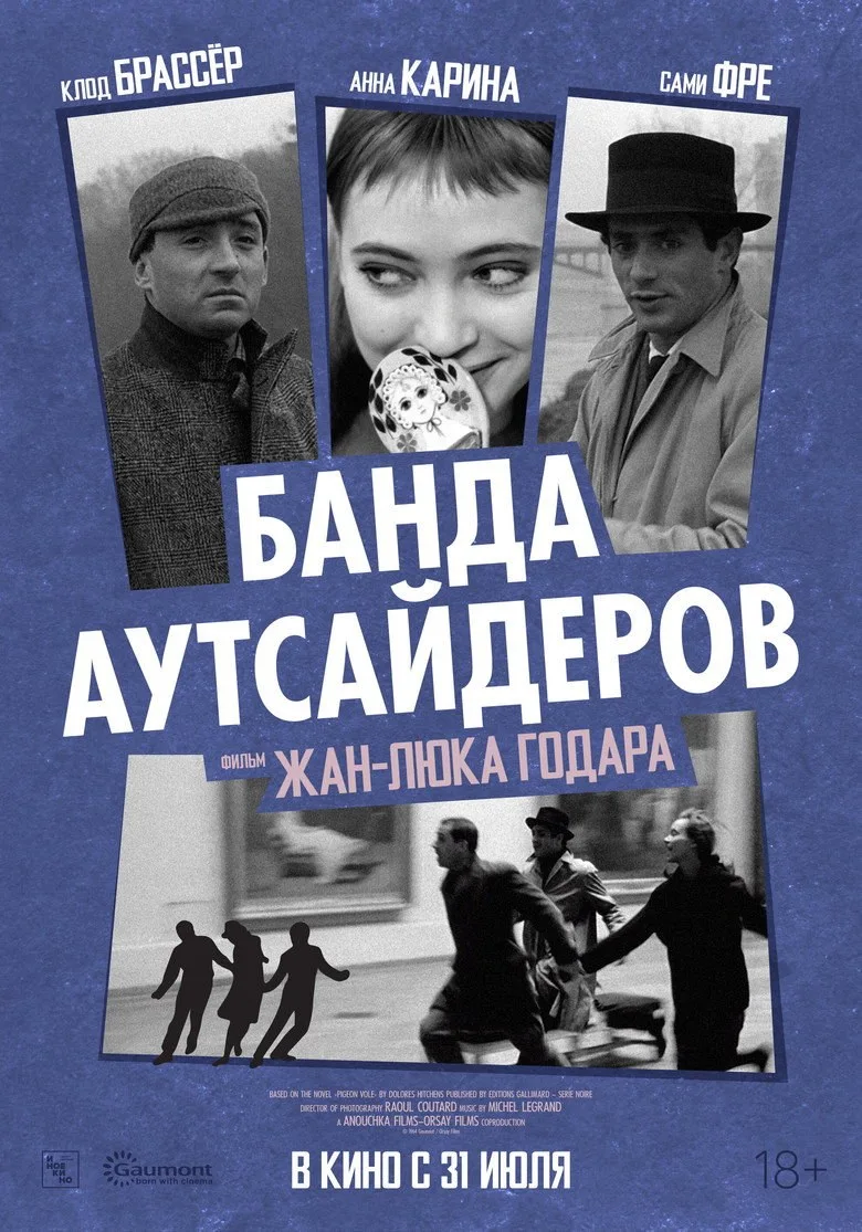 Постер Банда аутсайдеров