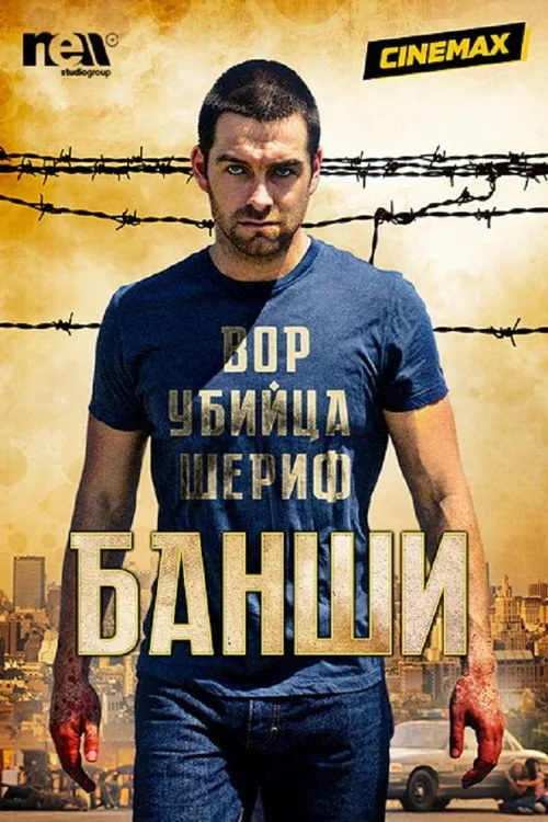 Постер «Банши» 1