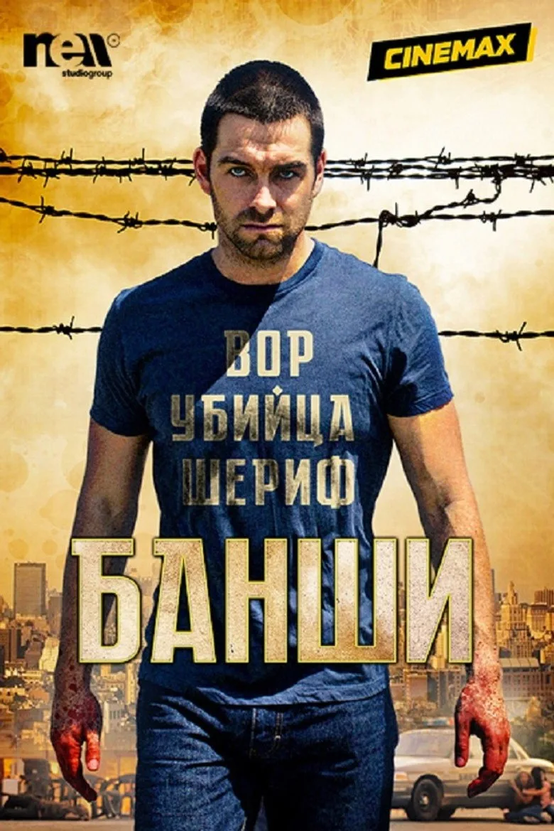 Постер Банши