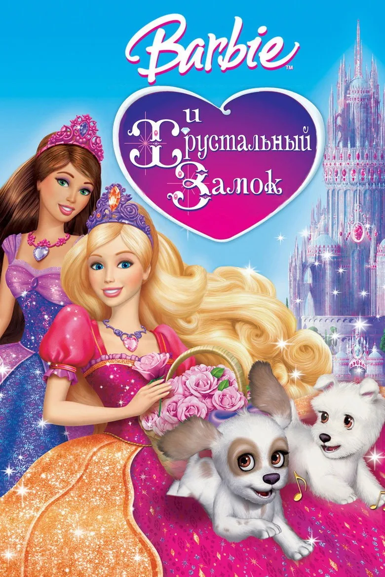 Постер Барби и Хрустальный замок