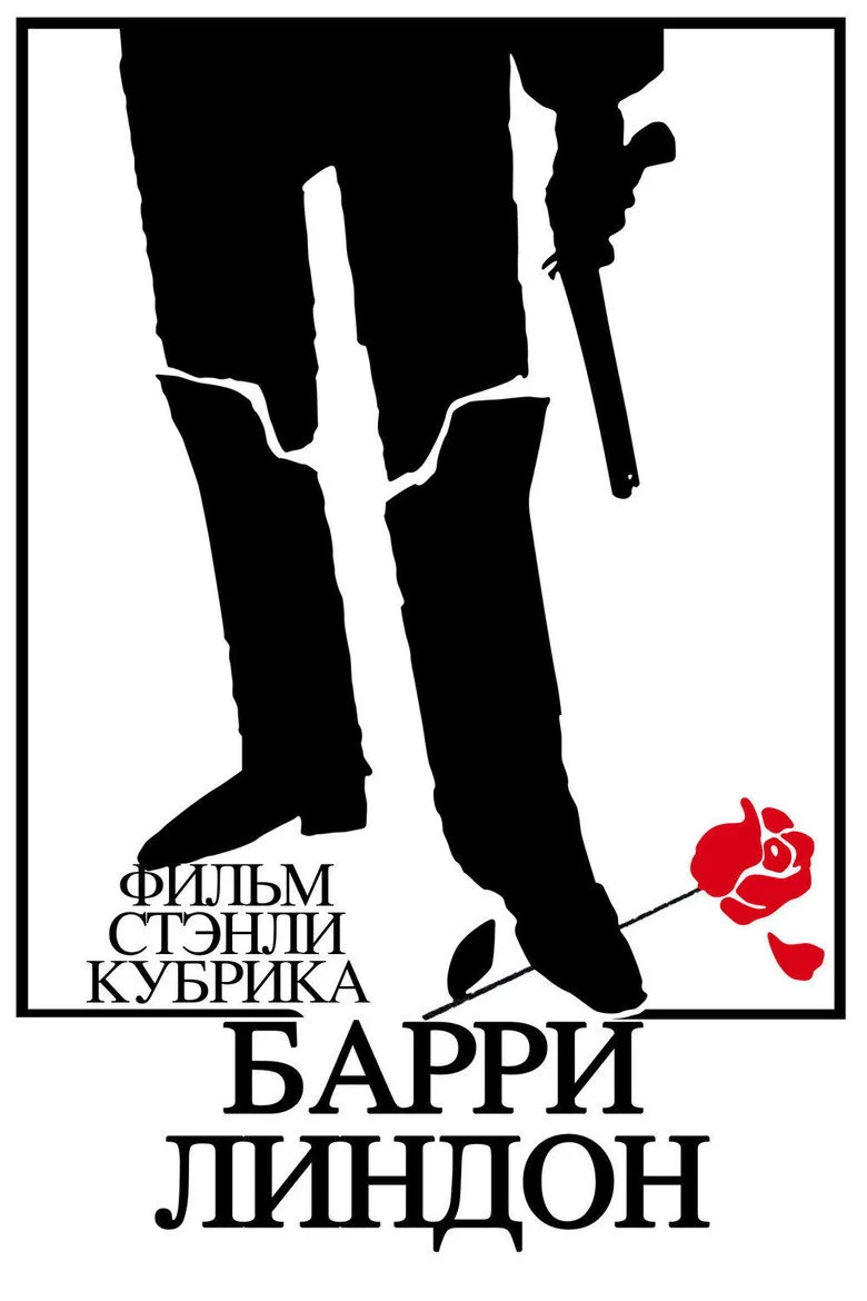 Постер Барри Линдон