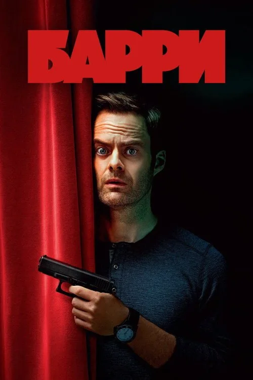 Постер «Барри» 2