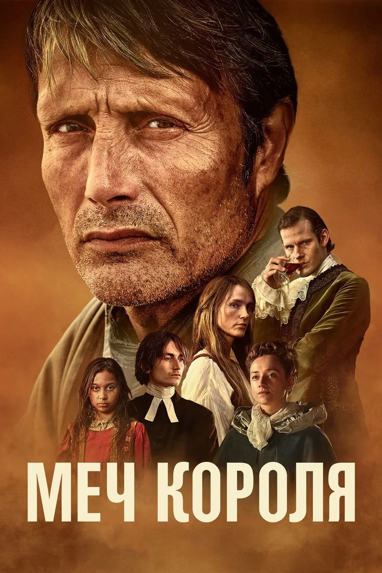 Постер Меч короля