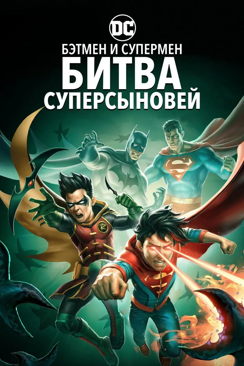 Постер Бэтмен и Супермен: Битва Суперсыновей