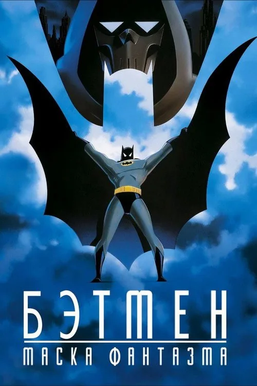 Постер «Бэтмен: Маска фантазма» 1