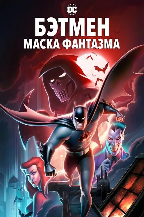 Постер «Бэтмен: Маска фантазма» 3